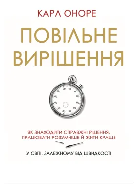 Медленное решение. Как находить настоящие решения, работать умнее и лучше в мире, зависимом от скорости. Карл Оноре Медленное решение. Как находить настоящие решения, работать умнее и лучше в мире, зависимом от скорости. Карл Оноре