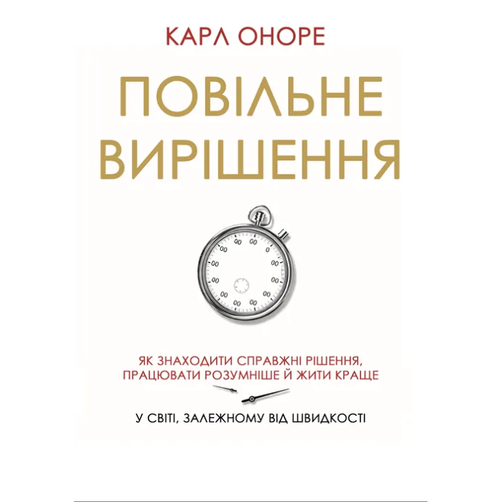 Медленное решение. Как находить настоящие решения, работать умнее и лучше в мире, зависимом от скорости. Карл Оноре