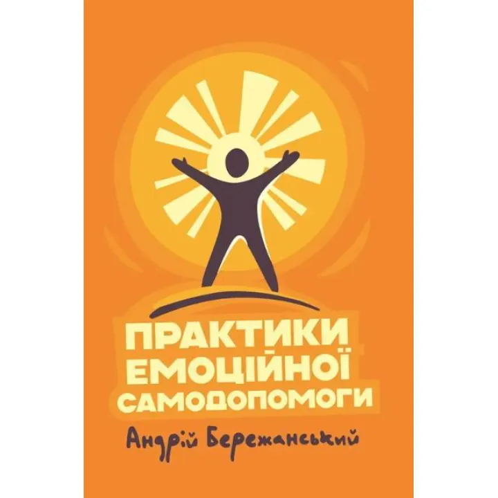 Практики емоційної самодопомоги. Андрій Бережанський