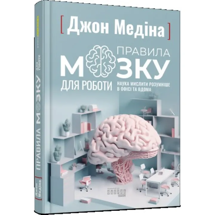 Правила мозга для работы. Наука мыслить умнее в офисе и дома. Медина Джон
