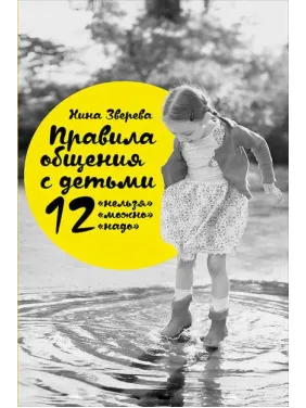 Правила общения с детьми. 12 нельзя, 12 можно, 12 надо. Нина Зверева Правила общения с детьми. 12 нельзя, 12 можно, 12 надо. Нина Зверева