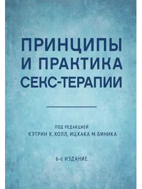 Принципи і практика секс-терапії. Кетрін К. Холл Принципи і практика секс-терапії. Кетрін К. Холл