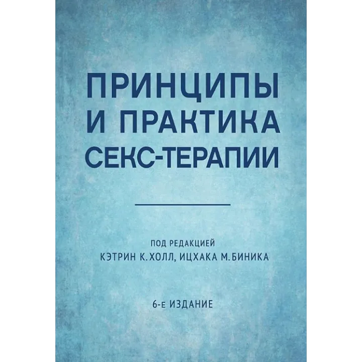 Принципы и практика секс-терапии. Кэтрин К. Холл