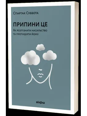 Припини це. Як розпізнати насильство та протидіяти йому. Спартак Суббота Припини це. Як розпізнати насильство та протидіяти йому. Спартак Суббота