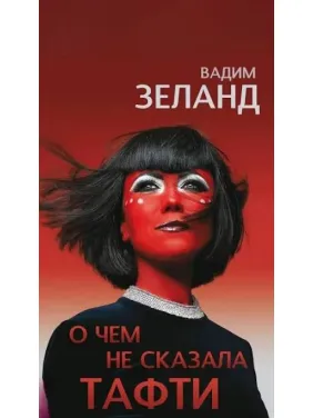 О чем не сказала Тафти. Зеланд Вадим О чем не сказала Тафти. Зеланд Вадим