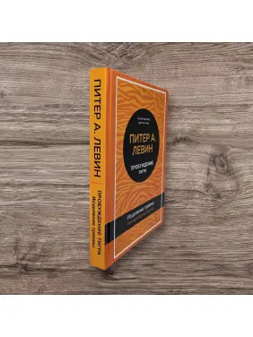 Пробуждение тигра. Исцеление травмы. Питер А. Левин (тв)