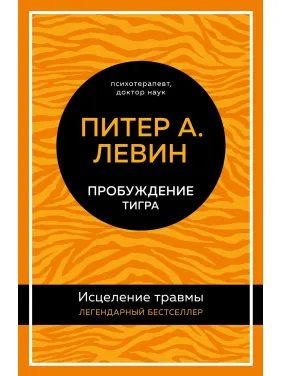 Пробуждение тигра. Исцеление травмы. Питер А. Левин (тв)