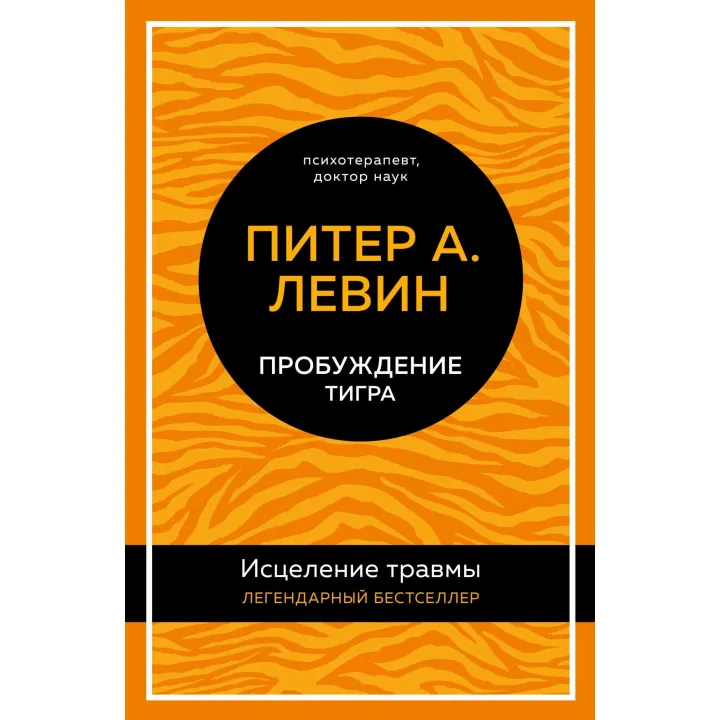 Пробуждение тигра. Исцеление травмы. Питер А. Левин (тв)