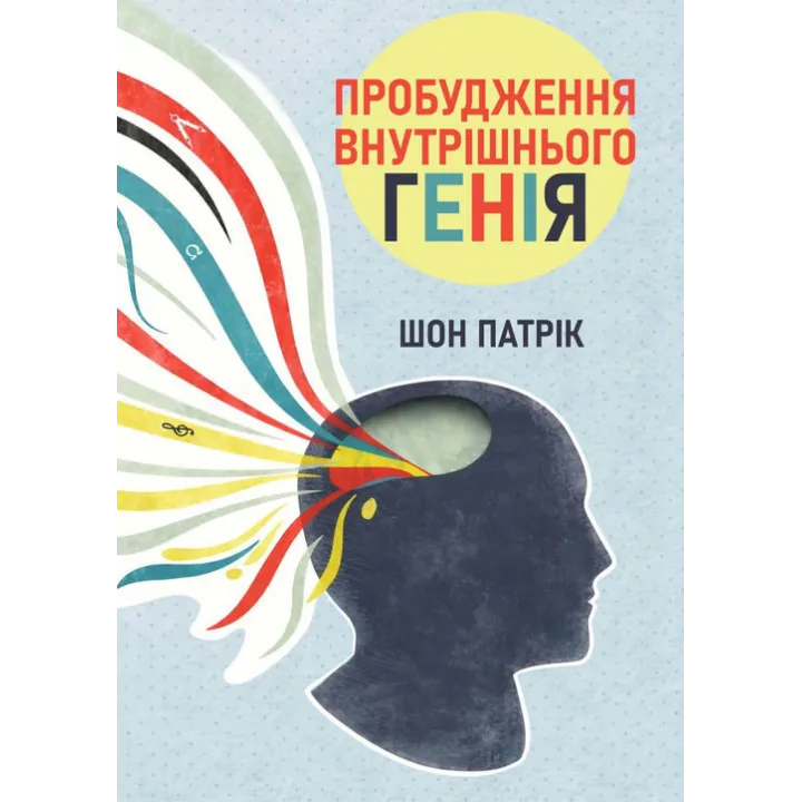 Пробуждение внутреннего гения. Шон Патрик
