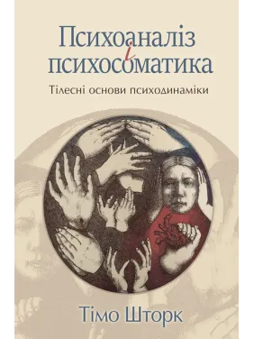 Психоанализ и психосоматика. Телесные базы психодинамики. Тимо Шторк