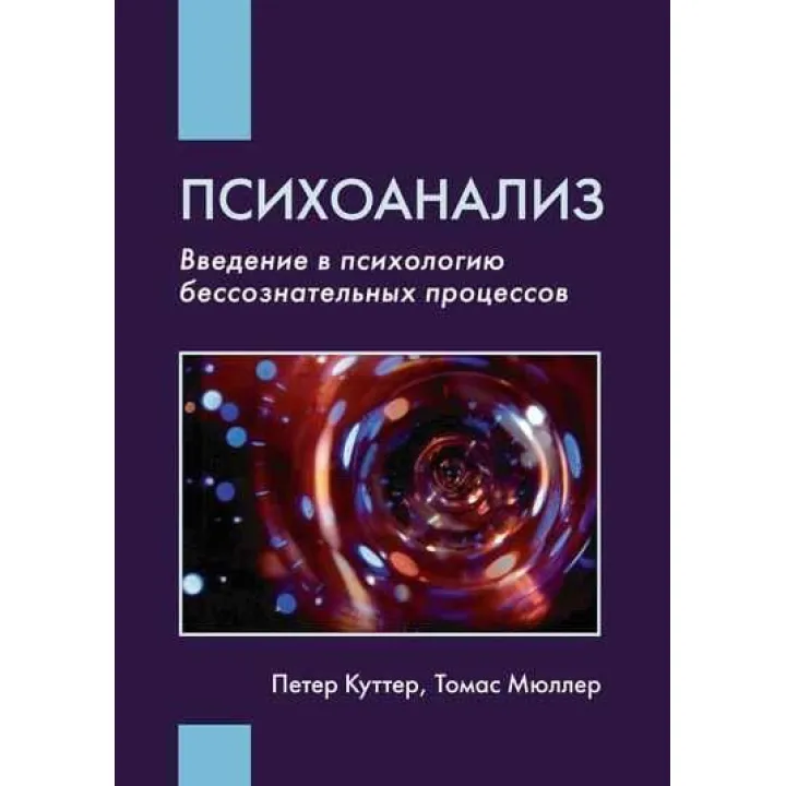 Психоаналіз: Введення у психологію несвідомих процесів. Куттер П., Мюллер Т.