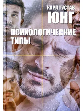 Психологические типы. Карл Густав Юнг Психологические типы. Карл Густав Юнг