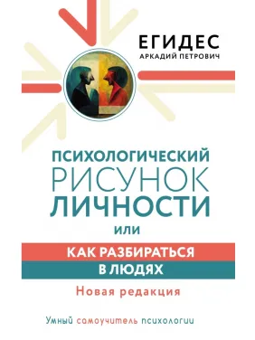 Психологічний малюнок особистості, або Як розбиратися в людях. Нова редакція. Аркадій Егідес Психологічний малюнок особистості, або Як розбиратися в людях. Нова редакція. Аркадій Егідес