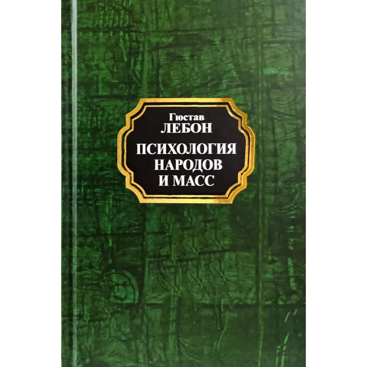 Психологія народів і мас. Гюстав Лебон (тв/покет)