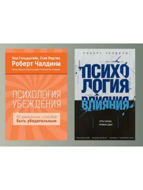 Психология убеждения + Психология влияния. Роберт Чалдини Психология убеждения + Психология влияния. Роберт Чалдини