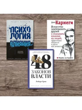 Психологія впливу + 48 законів влади + Мистецтво завойовувати друзів і впливати на людей, ефективно спілкуватися і зростати як особистість Психологія впливу + 48 законів влади + Мистецтво завойовувати друзів і впливати на людей, ефективно спілкуватися і зростати як особистість