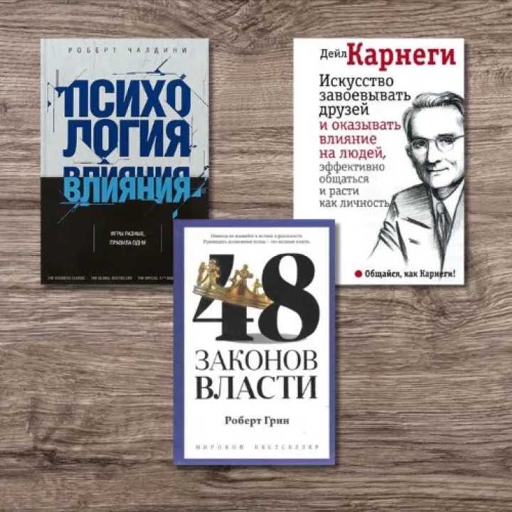 Психология влияния + 48 законов власти + Искусство завоевывать друзей и оказывать влияние на людей, эффективно общаться и расти как личность