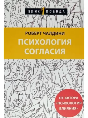 Психология согласия. Роберт Чалдини Психология согласия. Роберт Чалдини