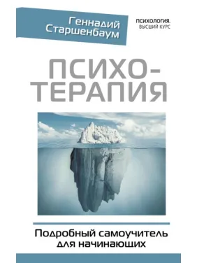 Психотерапия. Подробный самоучитель для начинающих. Геннадий Старшенбаум Психотерапия. Подробный самоучитель для начинающих. Геннадий Старшенбаум