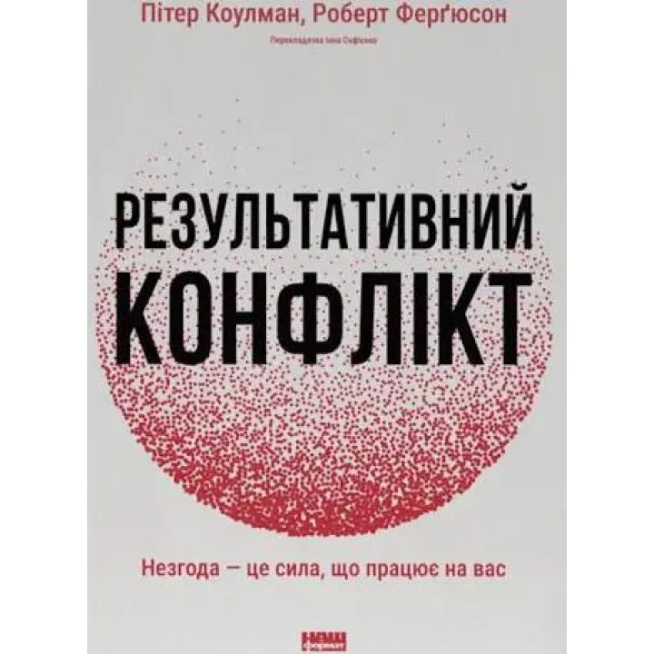 Результативный конфликт. Несогласие – это сила, работающая на вас. Питер Коулмэн, Роберт Фергюсон