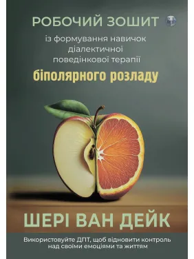 Робочий зошит із формування навичок ДПТ біполярного розладу. Шері ван Дейк