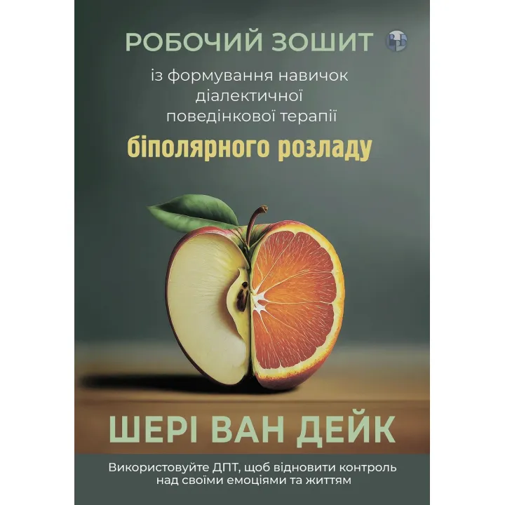 Робочий зошит із формування навичок ДПТ біполярного розладу. Шері ван Дейк