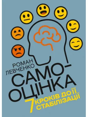 Самооцінка. 7 кроків до її стабілізації. Левченко Роман Самооцінка. 7 кроків до її стабілізації. Левченко Роман