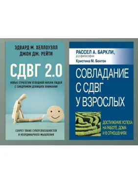 СДВГ 2.0 + Совладание с СДВГ у взрослых СДВГ 2.0 + Совладание с СДВГ у взрослых