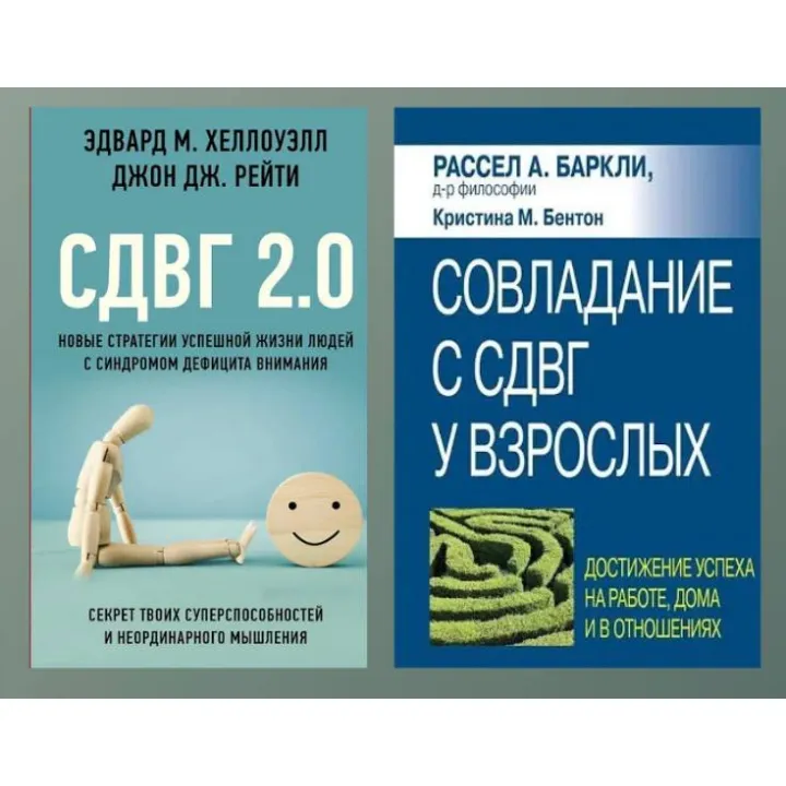 СДВГ 2.0  + Совладание с СДВГ у взрослых