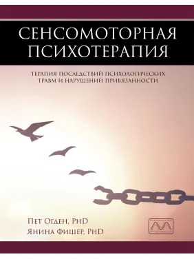 Сенсомоторна психотерапія. Пет Огден, Яніна Фішер Сенсомоторна психотерапія. Пет Огден, Яніна Фішер