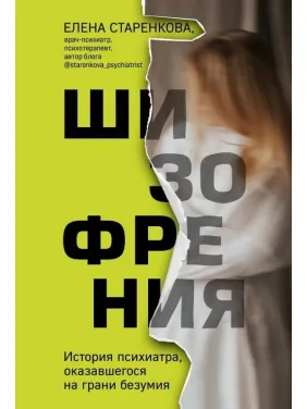 Шизофрения. История психиатра, оказавшегося на грани безумия. Елена Старенкова Шизофрения. История психиатра, оказавшегося на грани безумия. Елена Старенкова