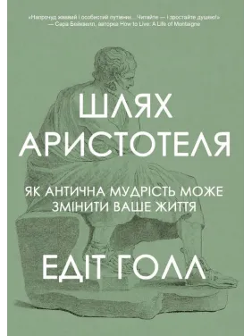 Путь Аристотеля. Как античная мудрость может изменить вашу жизнь. Эдит Голл Путь Аристотеля. Как античная мудрость может изменить вашу жизнь. Эдит Голл
