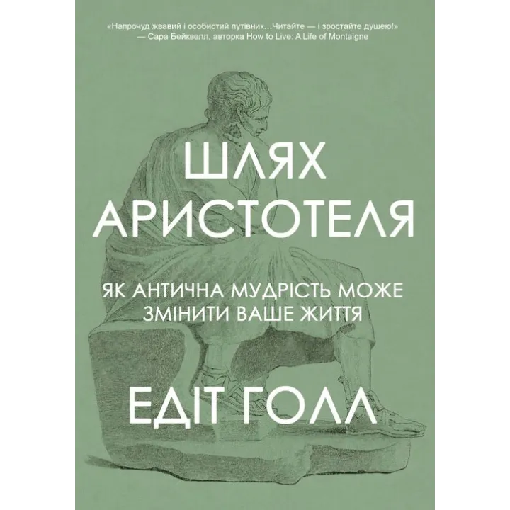 Путь Аристотеля. Как античная мудрость может изменить вашу жизнь. Эдит Голл