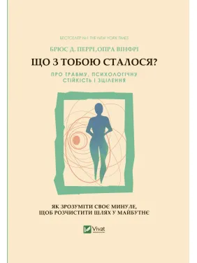 Що з тобою сталося? Про травму, психологічну стійкість і зцілення. Брюс Перрі, Опра Вінфрі Що з тобою сталося? Про травму, психологічну стійкість і зцілення. Брюс Перрі, Опра Вінфрі