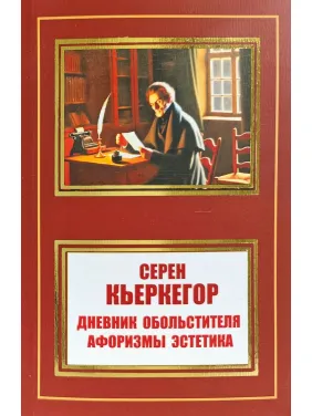 Щоденник звабника.Афоризми естетика. Сьорен К'єркегор Щоденник звабника.Афоризми естетика. Сьорен К'єркегор