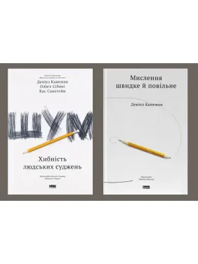 Шум. Ложность человеческих суждений + Мышление быстрое и медленное Дэниел Канеман Шум. Ложность человеческих суждений + Мышление быстрое и медленное Дэниел Канеман