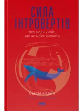 Сила інтровертів. Тихі люди у світі, що не може мовчати Сьюзен Кейн Сила інтровертів. Тихі люди у світі, що не може мовчати Сьюзен Кейн