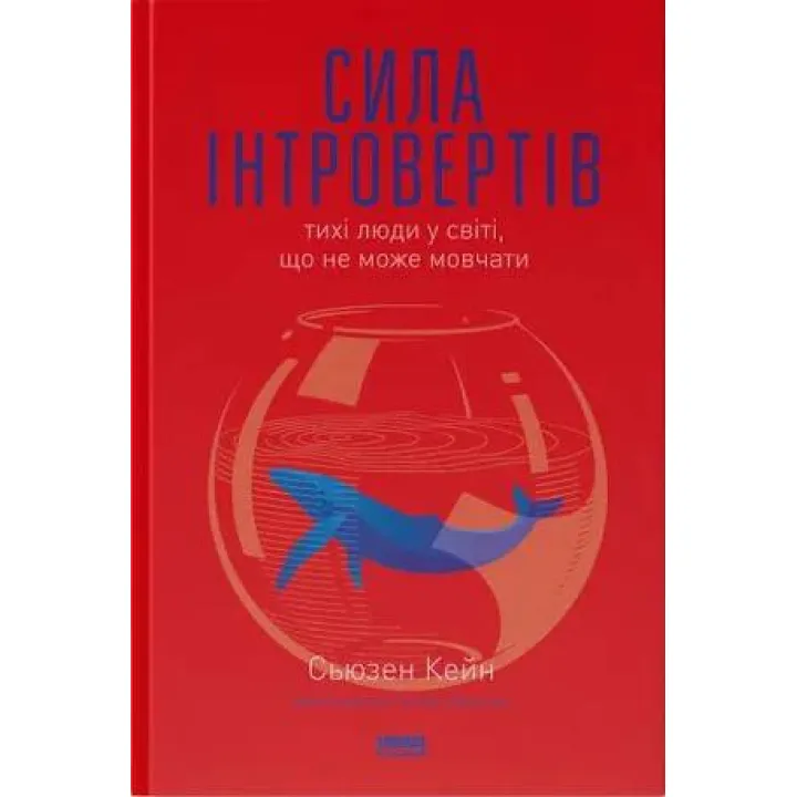 Сила интровертов. Тихие люди в мире, что не может молчать Сьюзен Кейн