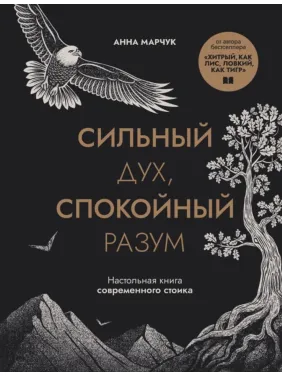 Сильный дух, спокойный разум. Настольная книга современного стоика. Анна Марчук Сильный дух, спокойный разум. Настольная книга современного стоика. Анна Марчук