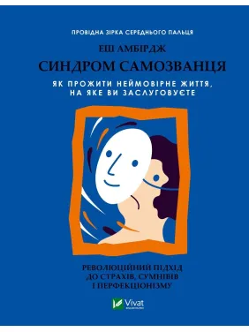 Синдром самозванця. Як прожити неймовірне життя, на яке ви заслуговуєте. Еш Амбірдж Синдром самозванця. Як прожити неймовірне життя, на яке ви заслуговуєте. Еш Амбірдж