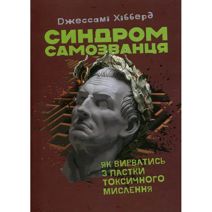 Синдром самозванця. Як вирватися з пастки токсичного мислення. Джессамі Хібберд 