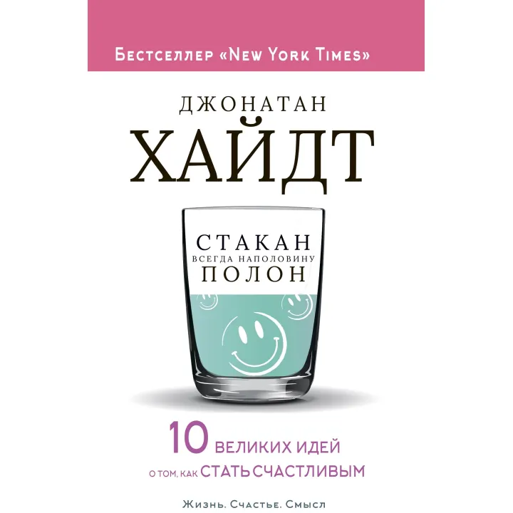 Стакан всегда наполовину полон! 10 великих идей о том, как стать счастливым. Джонатан Хайдт
