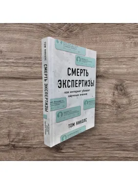 Смерть експертизи. Том Ніколс