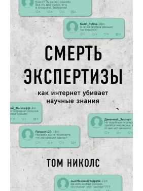 Смерть експертизи. Том Ніколс