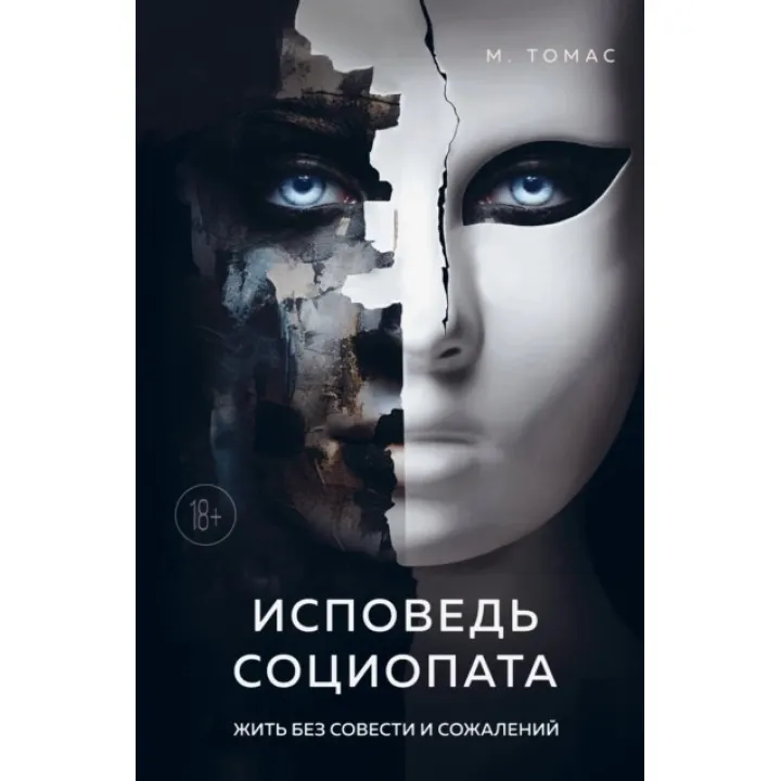 Сповідь соціопата. Жити без совісті та жалю. М. Томас
