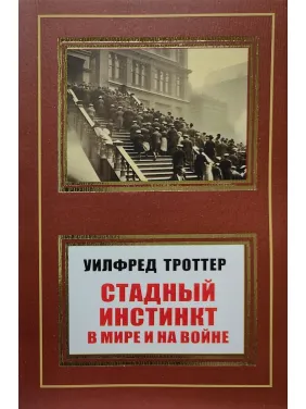 Стадный инстинкт в мире и на войне. Уилфред Троттер Стадный инстинкт в мире и на войне. Уилфред Троттер