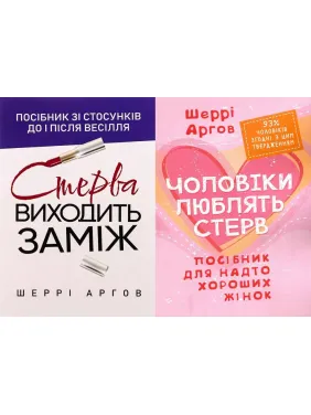 Стерва выходит замуж + Мужчины любят стерв. Шерри Аргов Стерва выходит замуж + Мужчины любят стерв. Шерри Аргов