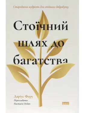 Стоический путь к богатству. Древняя мудрость для устойчивого благополучия. Дариус Фору Стоический путь к богатству. Древняя мудрость для устойчивого благополучия. Дариус Фору