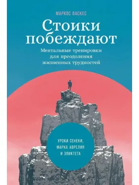 Стоїки перемагають. Ментальні тренування для подолання життєвих труднощів. Маркос Васкес (тв) Стоїки перемагають. Ментальні тренування для подолання життєвих труднощів. Маркос Васкес (тв)