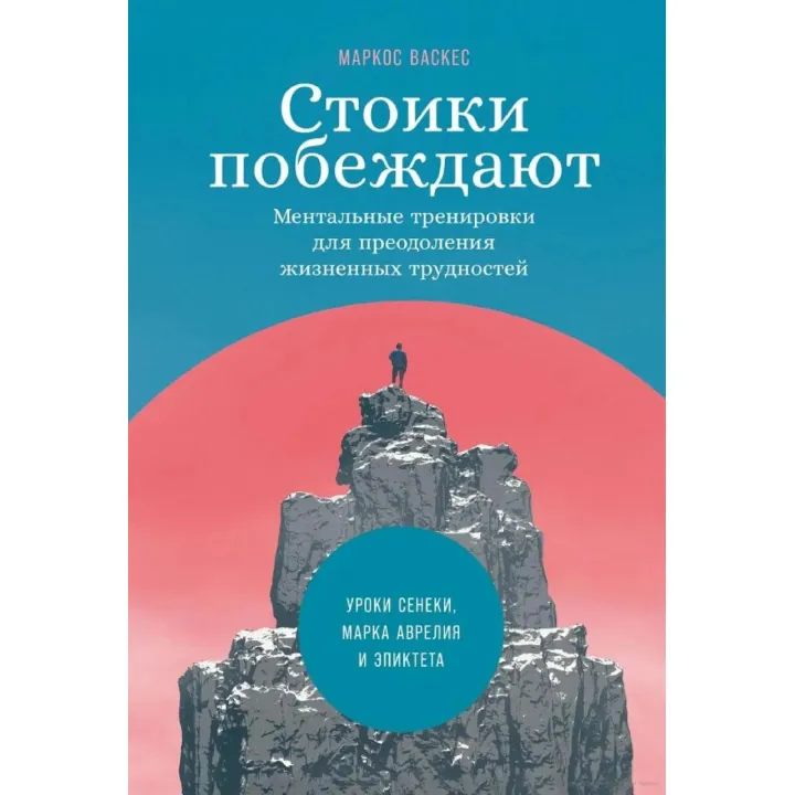 Стоїки перемагають. Ментальні тренування для подолання життєвих труднощів. Маркос Васкес (тв)